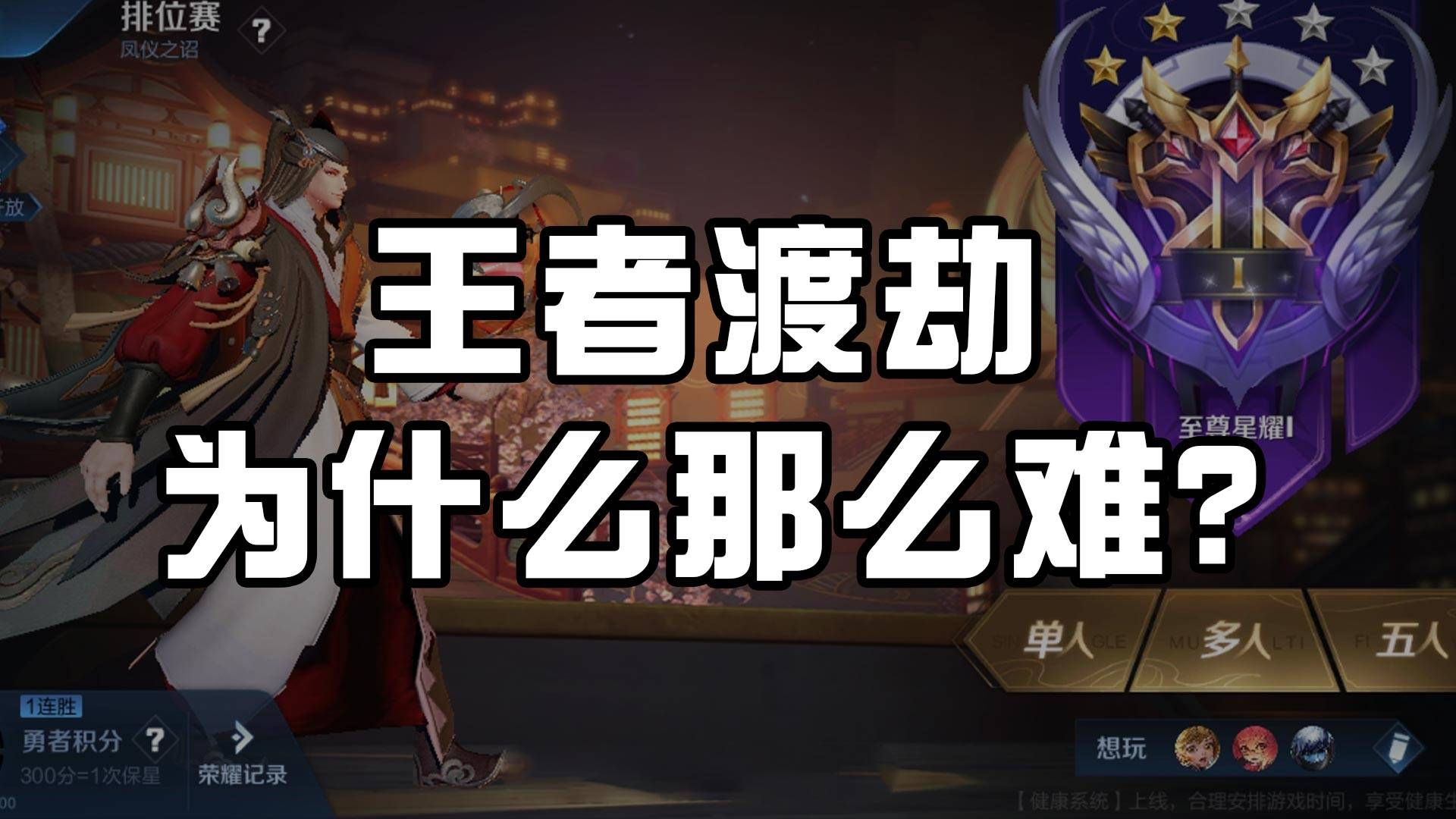 星耀1如何突破上王者?